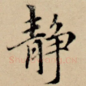 静