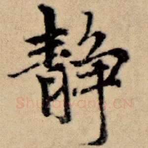 静