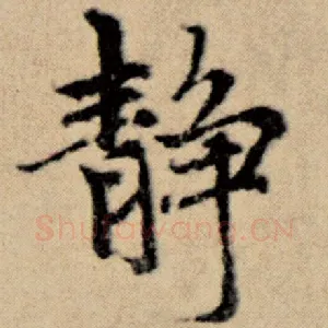 静