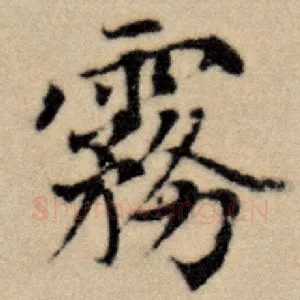 雾