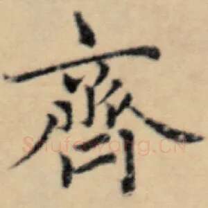 齐