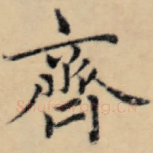 齐