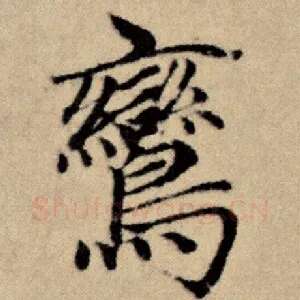 鸾