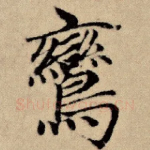 鸾