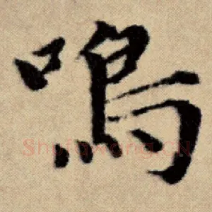 鸣