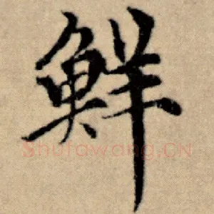 鲜