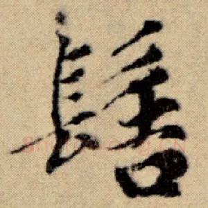 髻