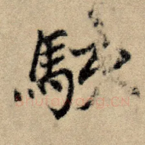 骇