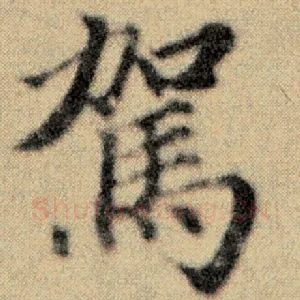 驾
