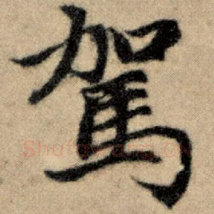 驾
