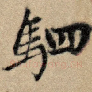 驷