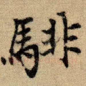 騑