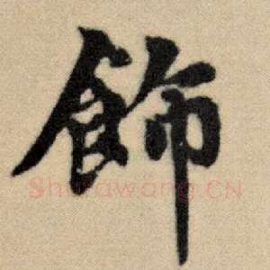 饰