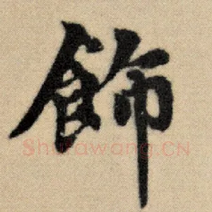 饰