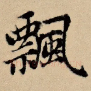 飘