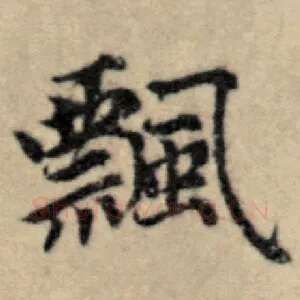 飘