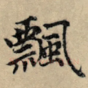 飘