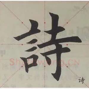 诗