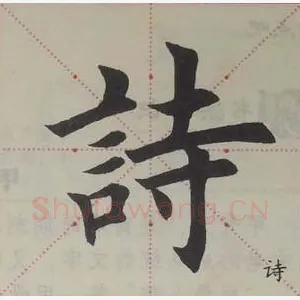 诗