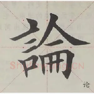 论