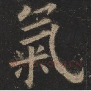 氣
