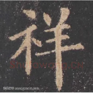 祥