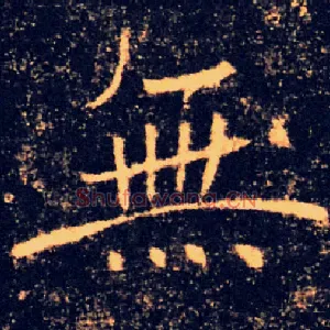 無