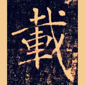 載