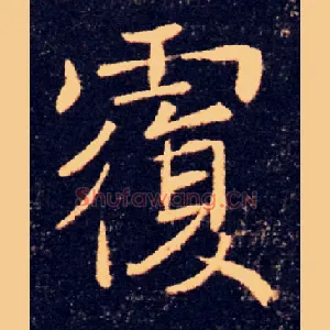 覆