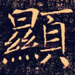 顯