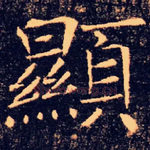 顯