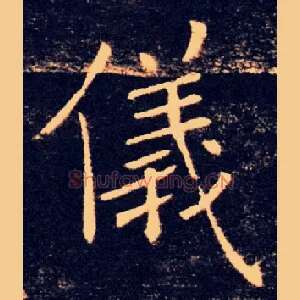 儀