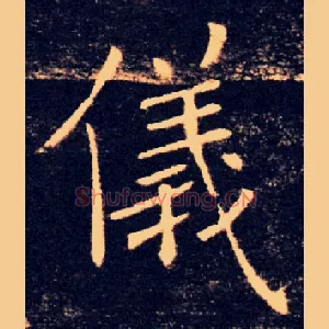 儀