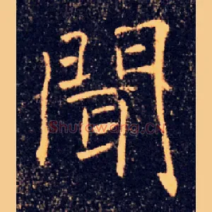 聞