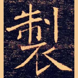 製