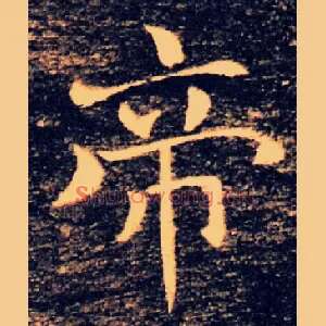 帝
