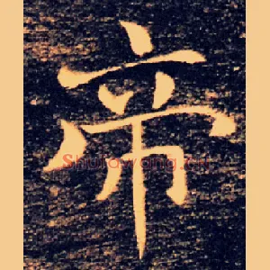 帝