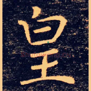 皇