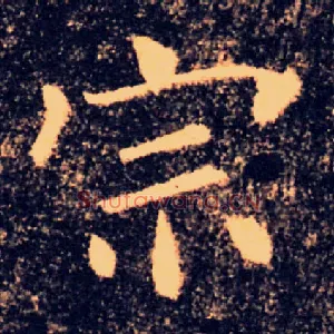 宗