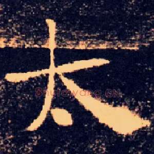 太
