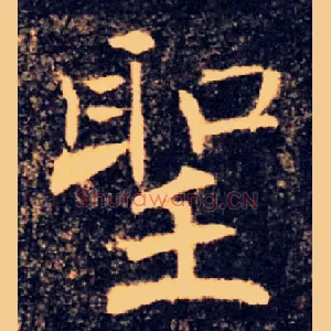 聖