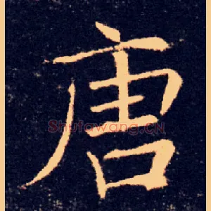唐