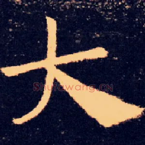 大