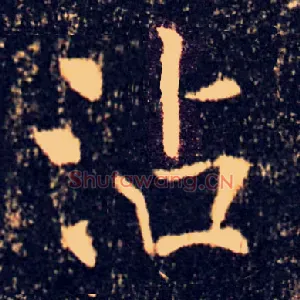 沾