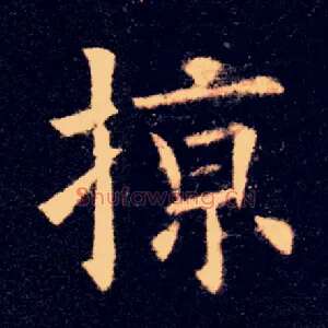掠