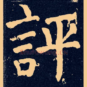 評