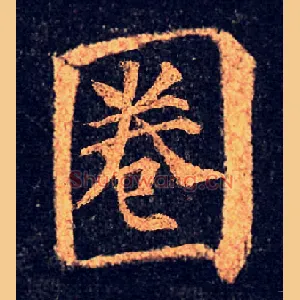 圈