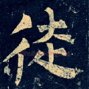 徒