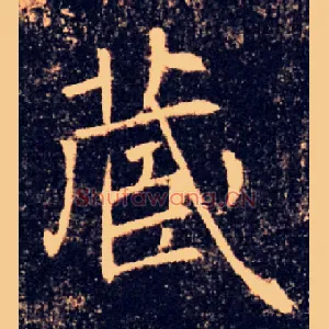 藏