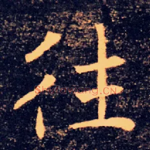 往